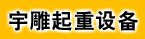 豸